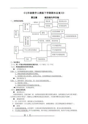 七年级数学人教版下学期期末总复习秘笈(29页).doc