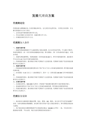 销售代理策划方案-代理商招商方案-产品代理合作方案.docx