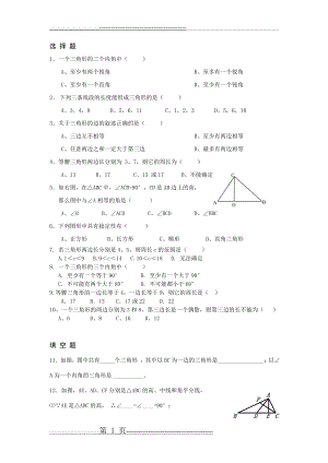 七年级下册数学三角形专题训练(3页).doc