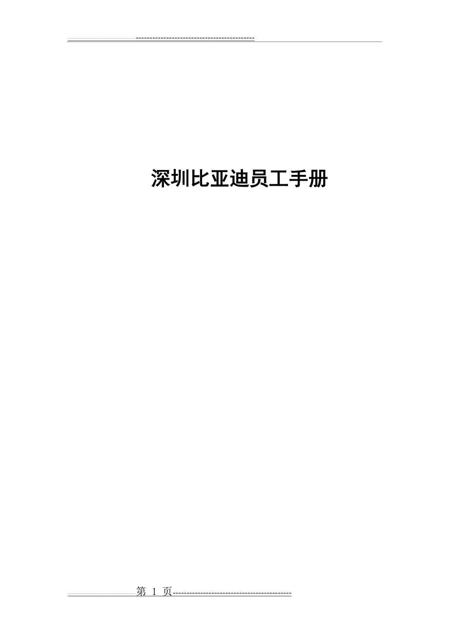 《比亚迪员工手册》(54页)(56页).doc_第1页