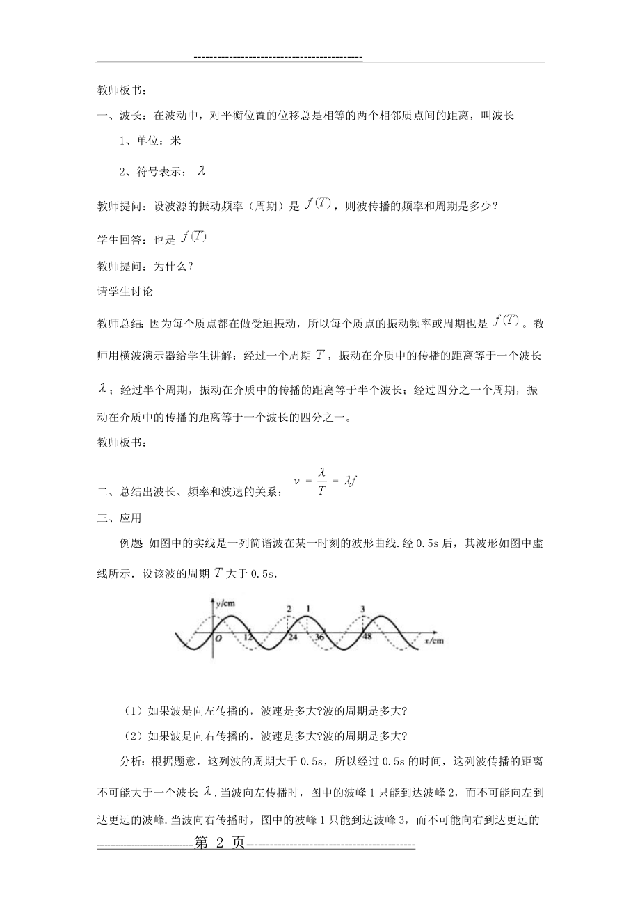 《波长、频率和波速》示范教案(6页).doc_第2页