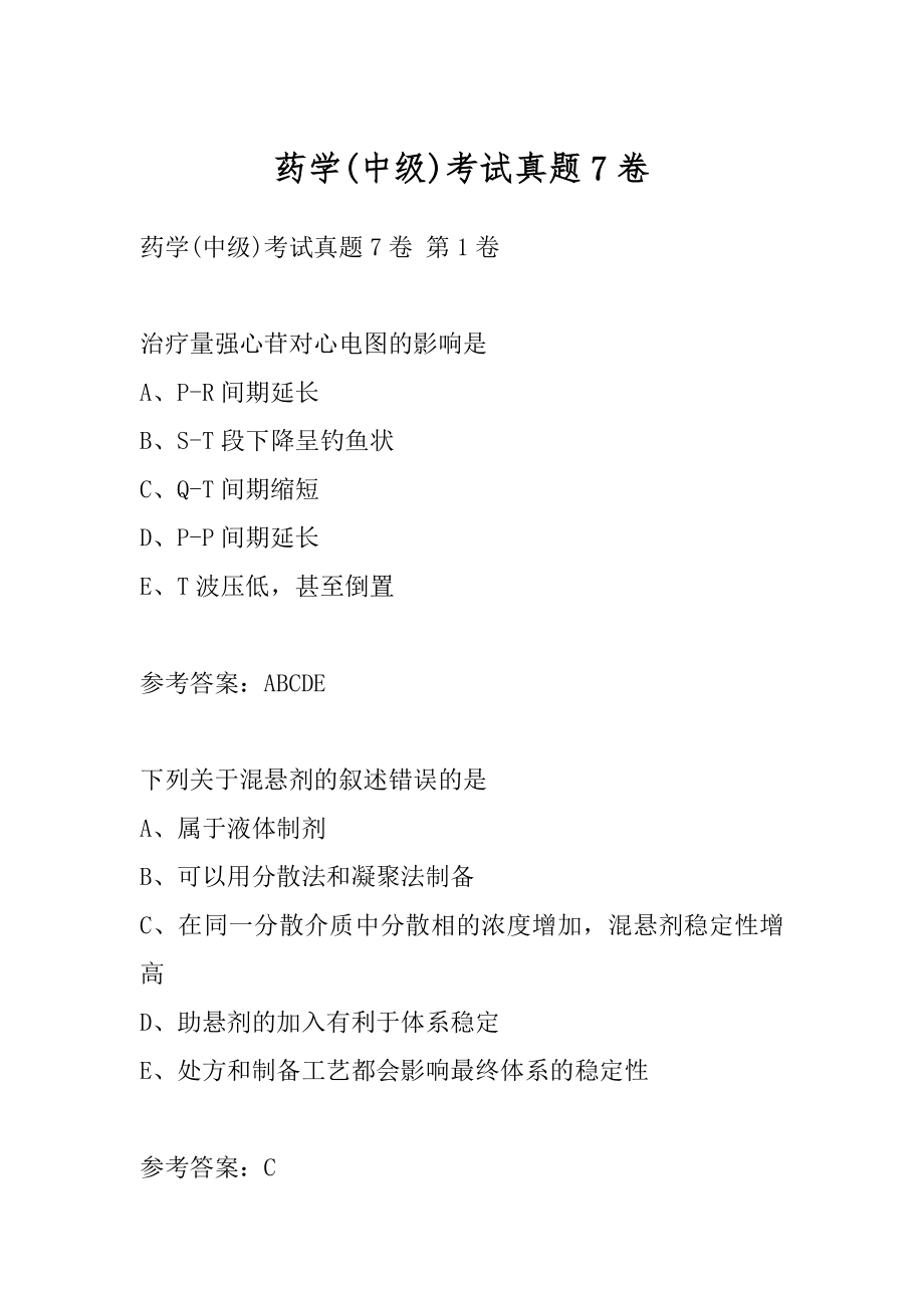 药学(中级)考试真题7卷.docx_第1页