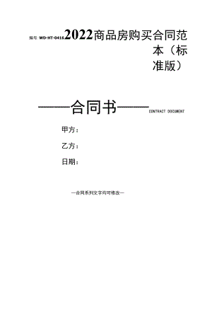 2022商品房购买合同范本(标准版).docx