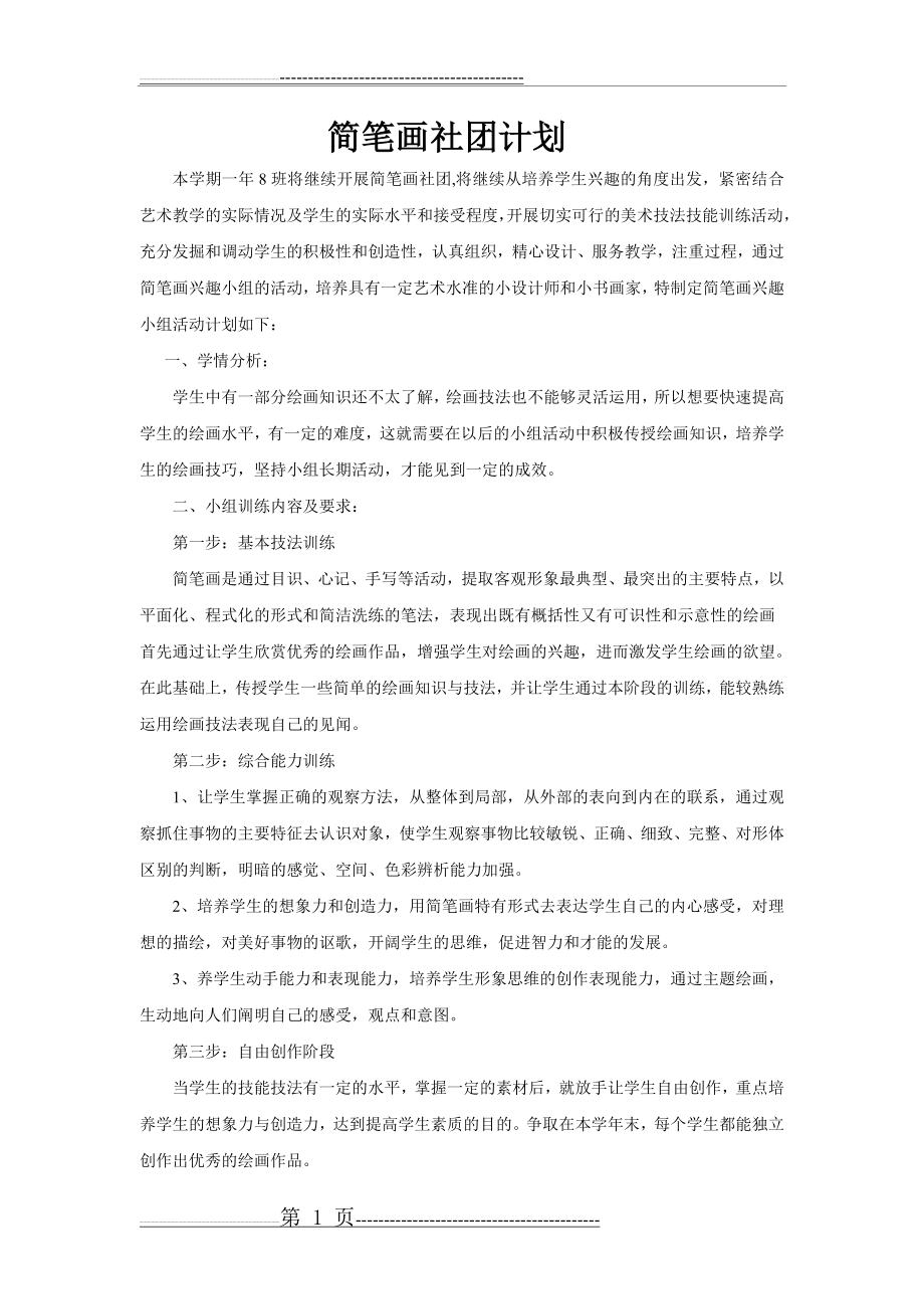 一年级 班级简笔画社团活动计划策划(2页).doc_第1页