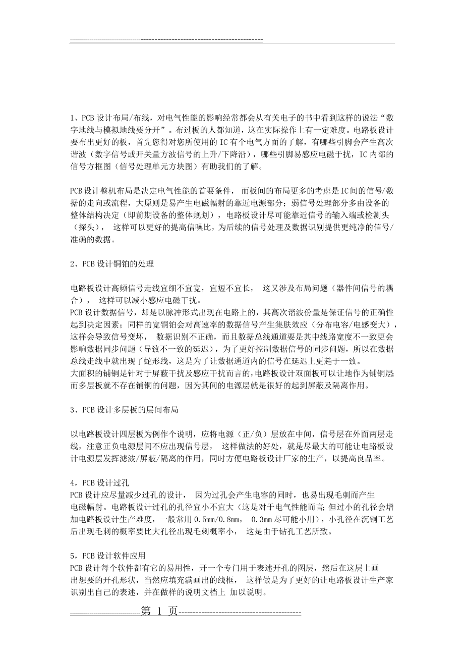 一位老PCB设计工程师绘图经验只谈(3页).doc_第1页