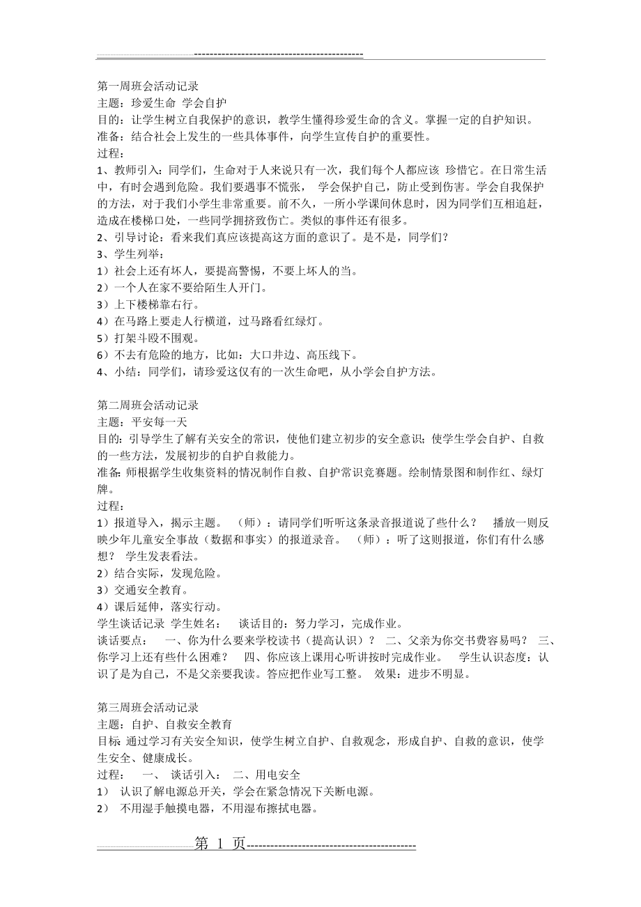 一年级班主任班会工作记录(3页).doc_第1页