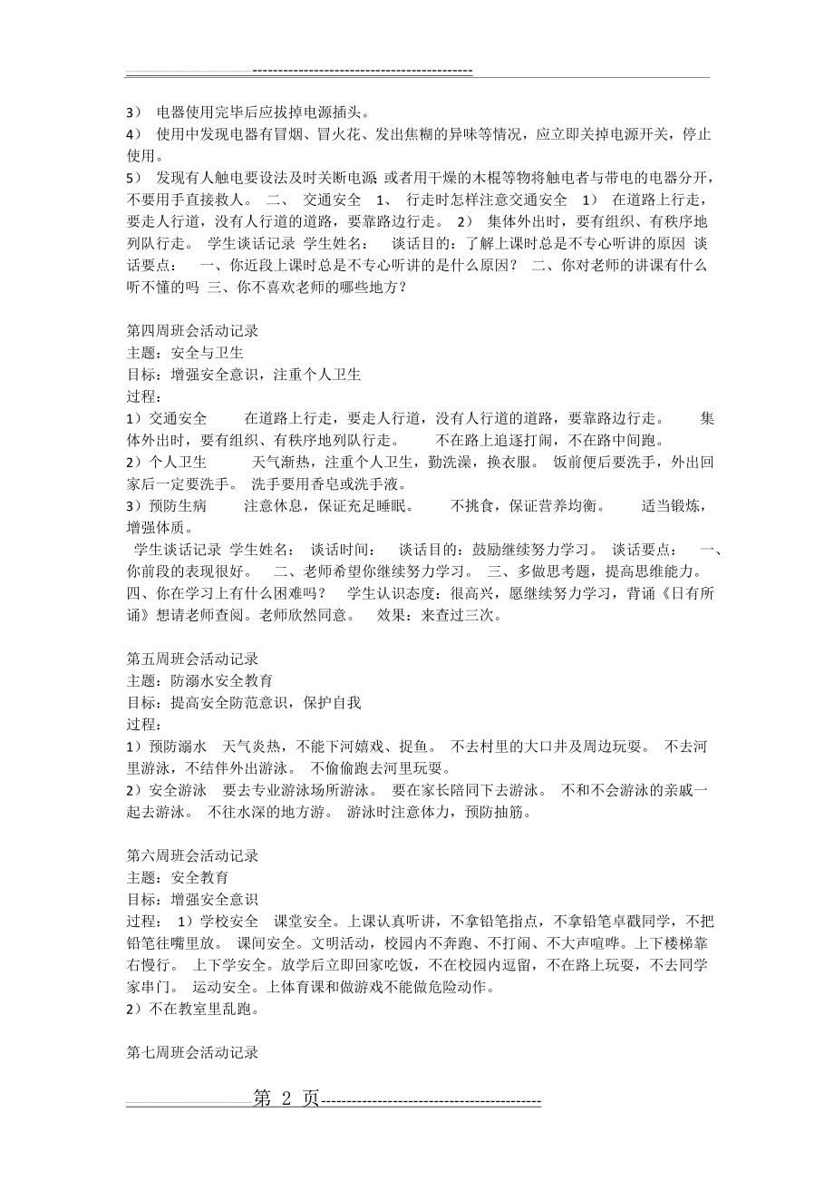 一年级班主任班会工作记录(3页).doc_第2页