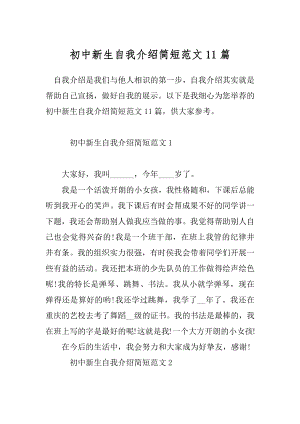 初中新生自我介绍简短范文11篇.docx