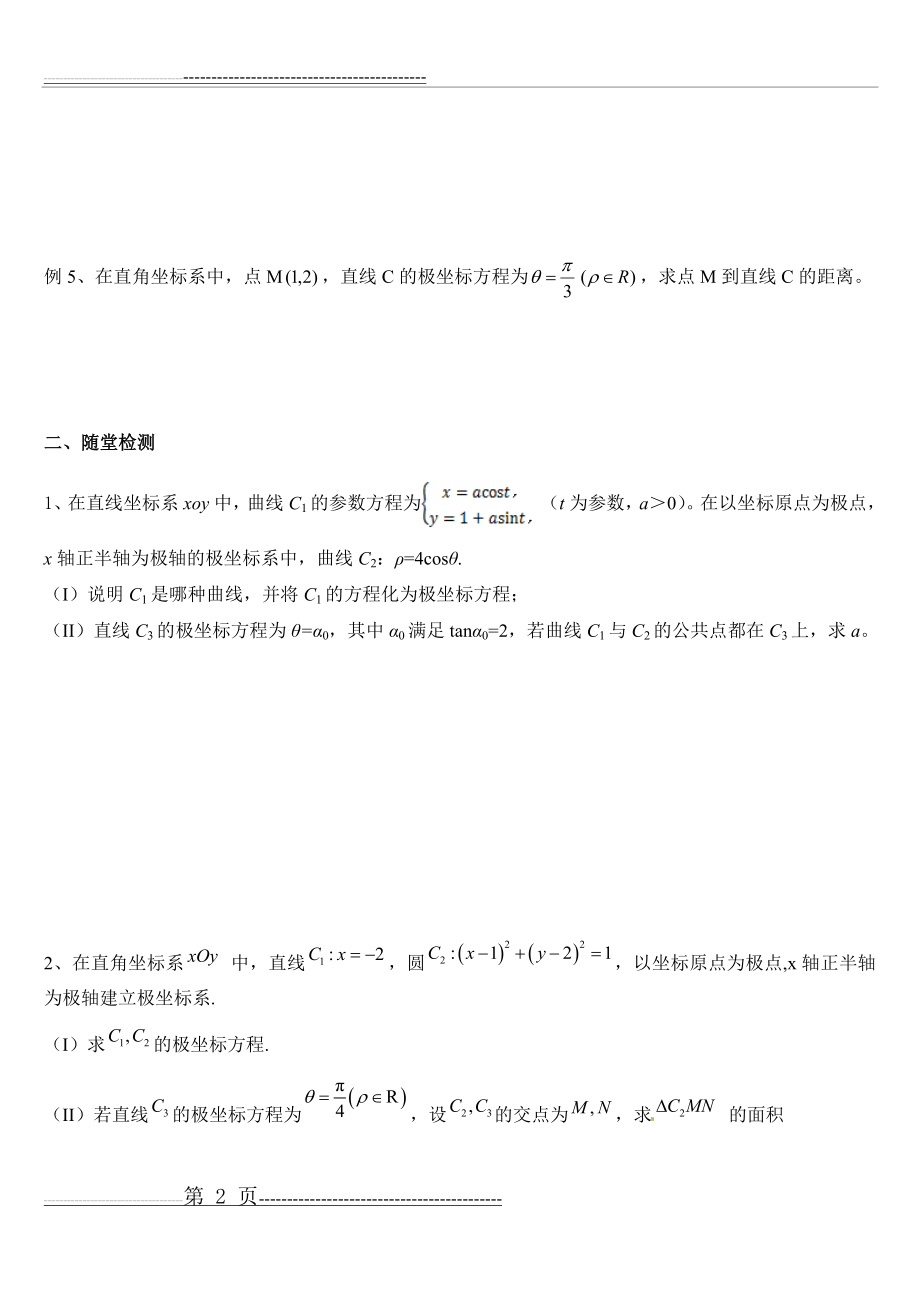 专题一：极坐标与参数方程(2)(5页).doc_第2页