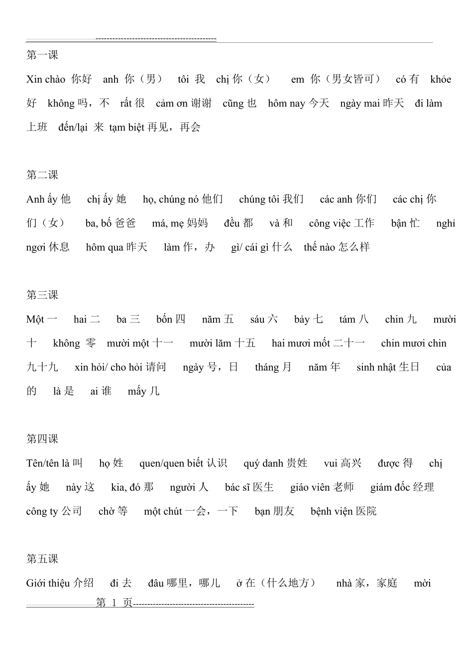 中国人学越南语第一册单词(5页).doc_第1页