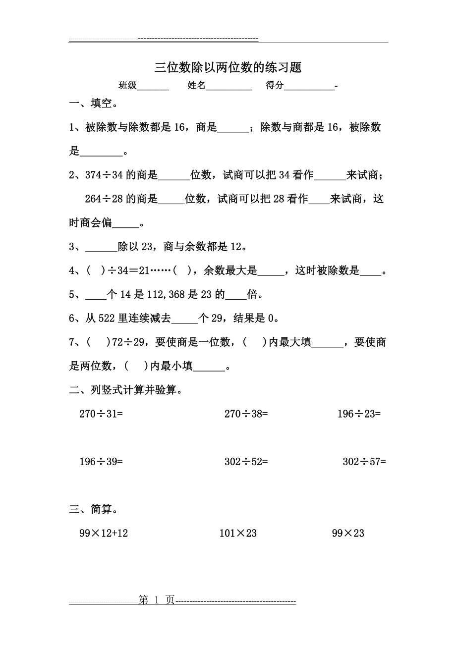 三位数除以两位数的练习题(2页).doc_第1页