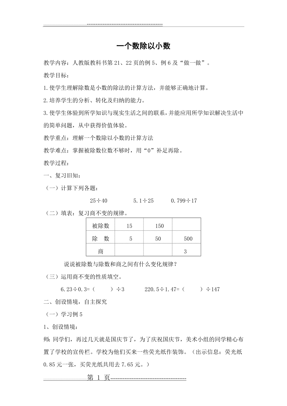 一个数除以小数(4页).doc_第1页