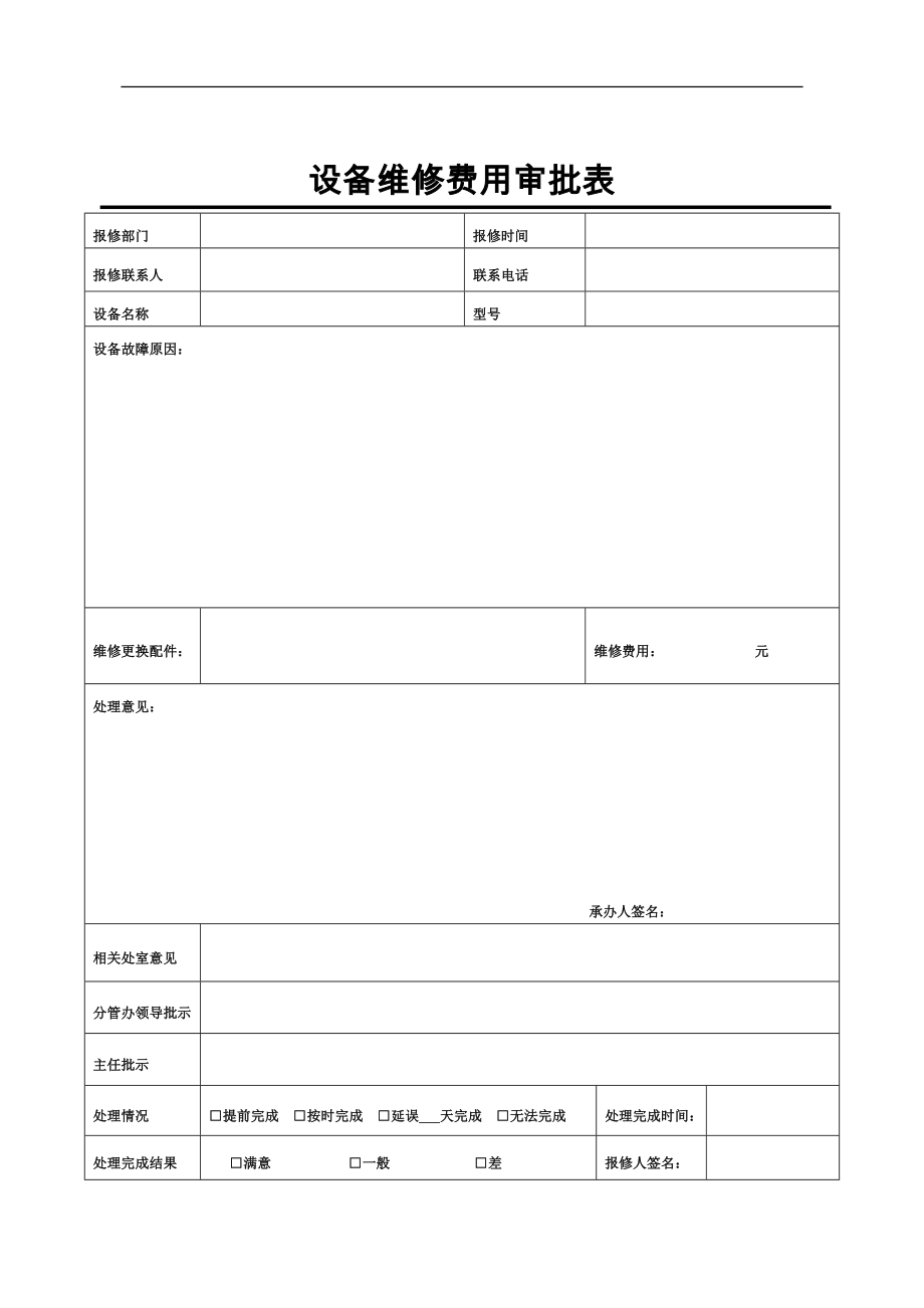 设备维修费用审批表.doc_第1页