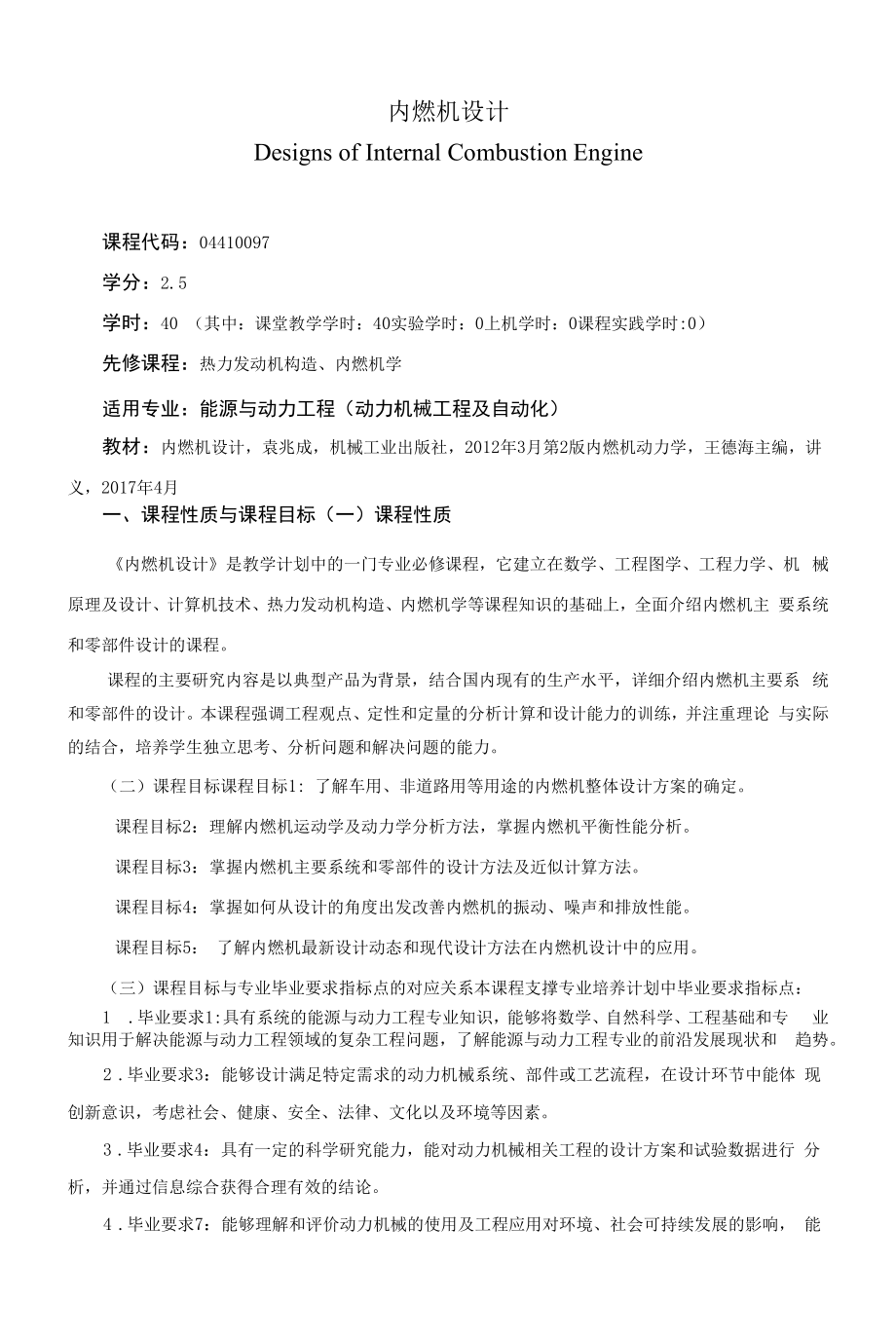 《内燃机设计》课程教学大纲（本科）.docx_第1页