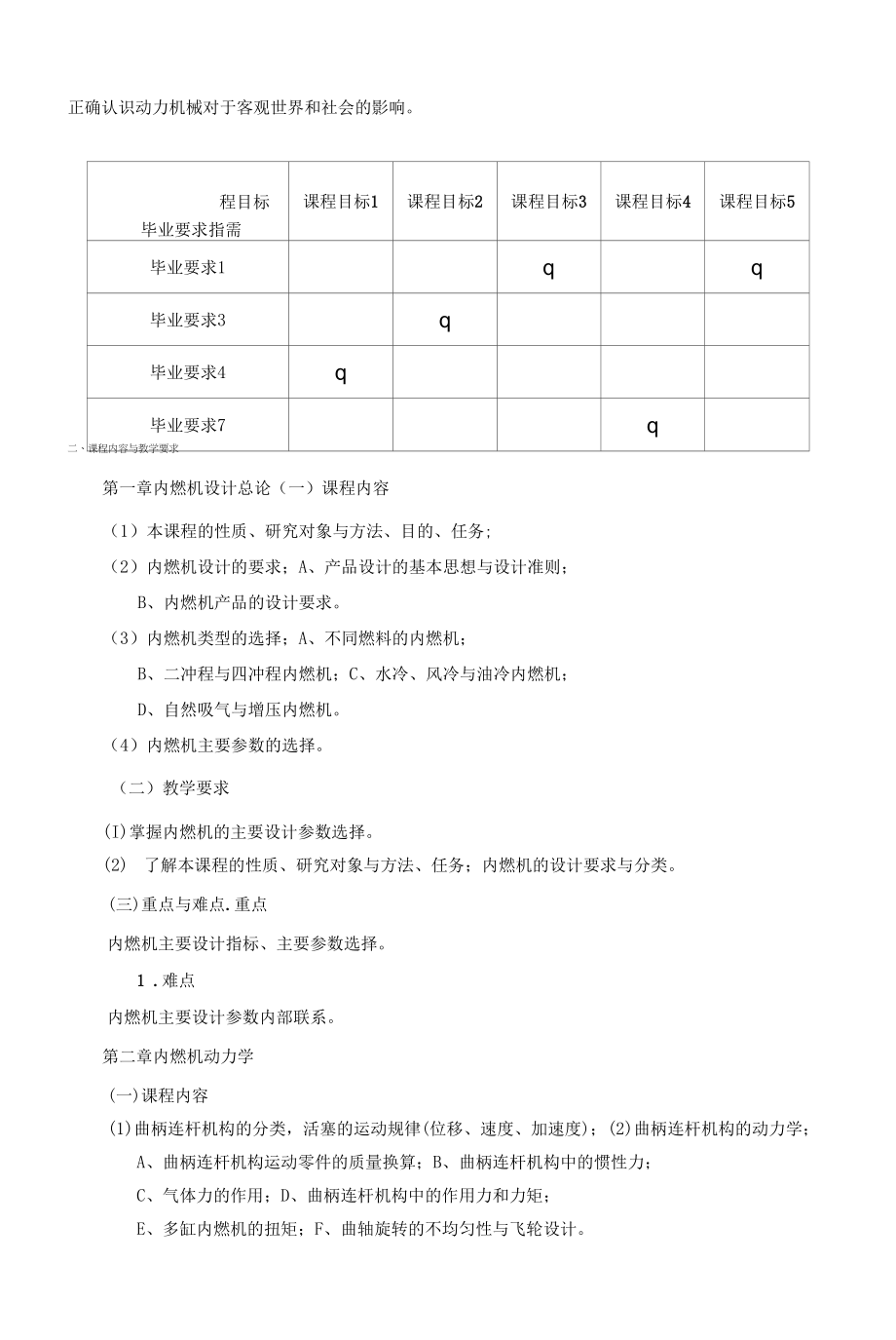 《内燃机设计》课程教学大纲（本科）.docx_第2页