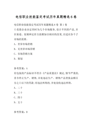 电信职业技能鉴定考试历年真题精选6卷.docx