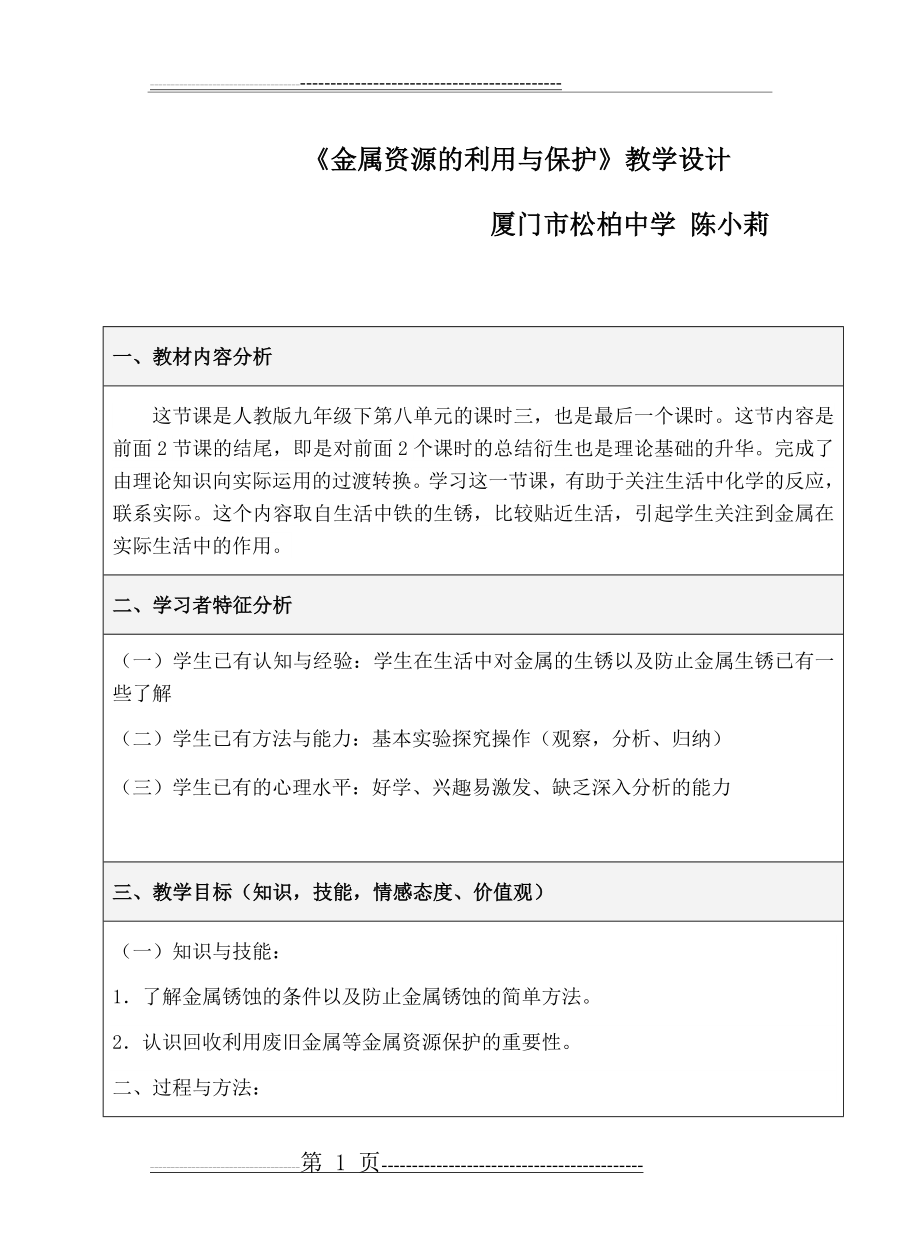 《金属资源的利用与保护》教学设计(5页).doc_第1页