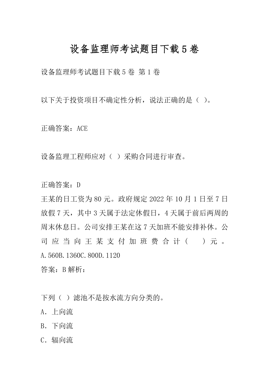 设备监理师考试题目下载5卷.docx_第1页