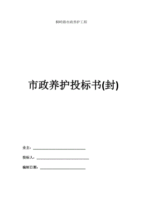 道路养护投标方案.doc