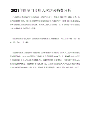 2021年医院门诊病人次均医药费分析.docx