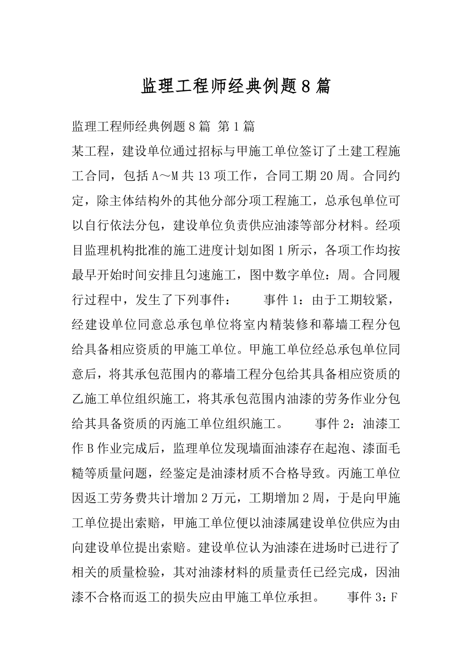 监理工程师经典例题8篇.docx_第1页