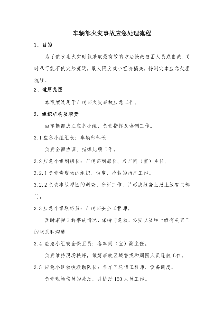 车辆部火灾事故应急处理流程.doc_第1页