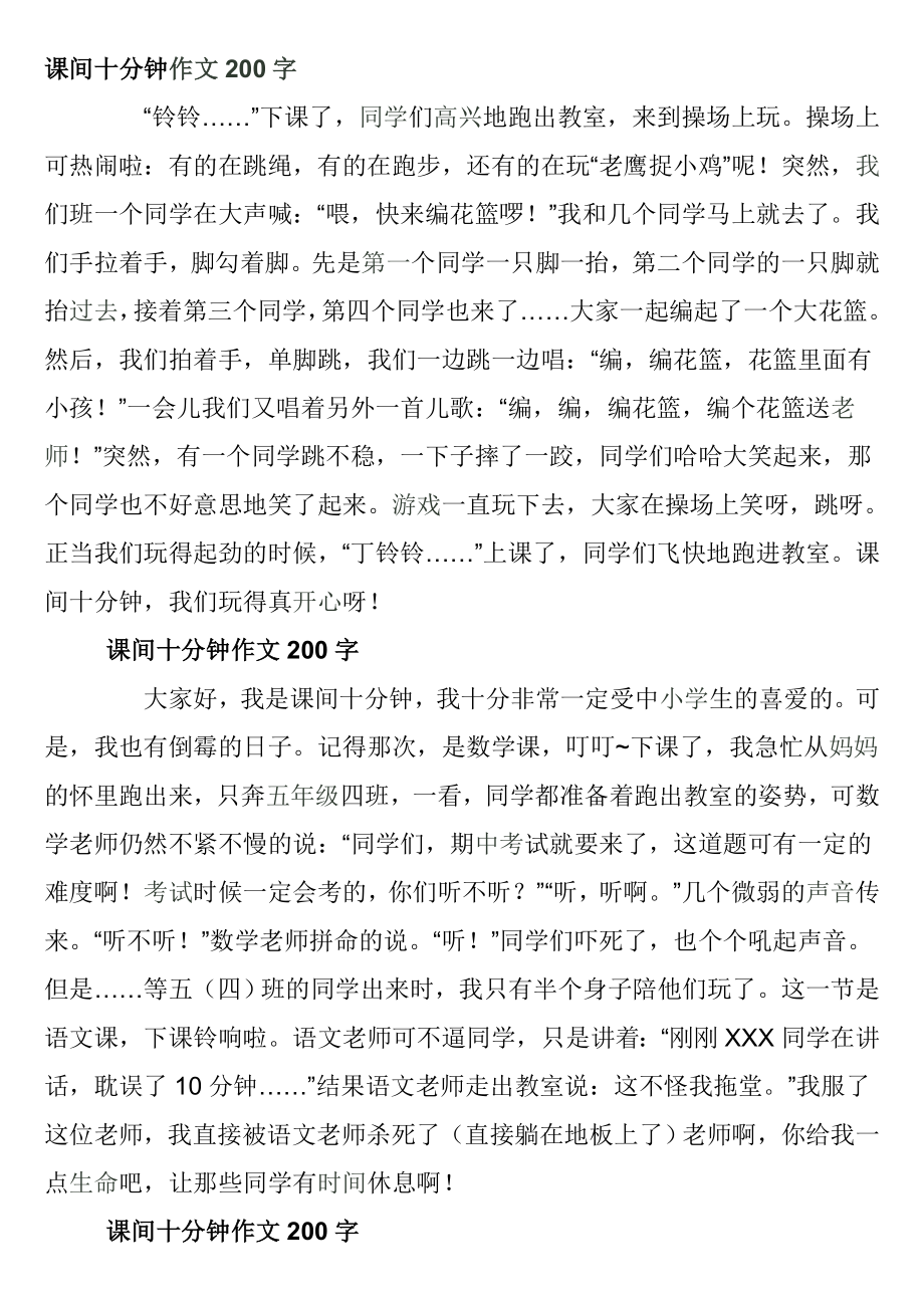 课间十分钟作文200字.doc_第1页