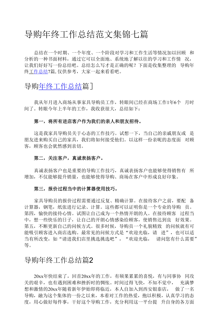 导购年终工作总结范文集锦七篇.docx_第1页