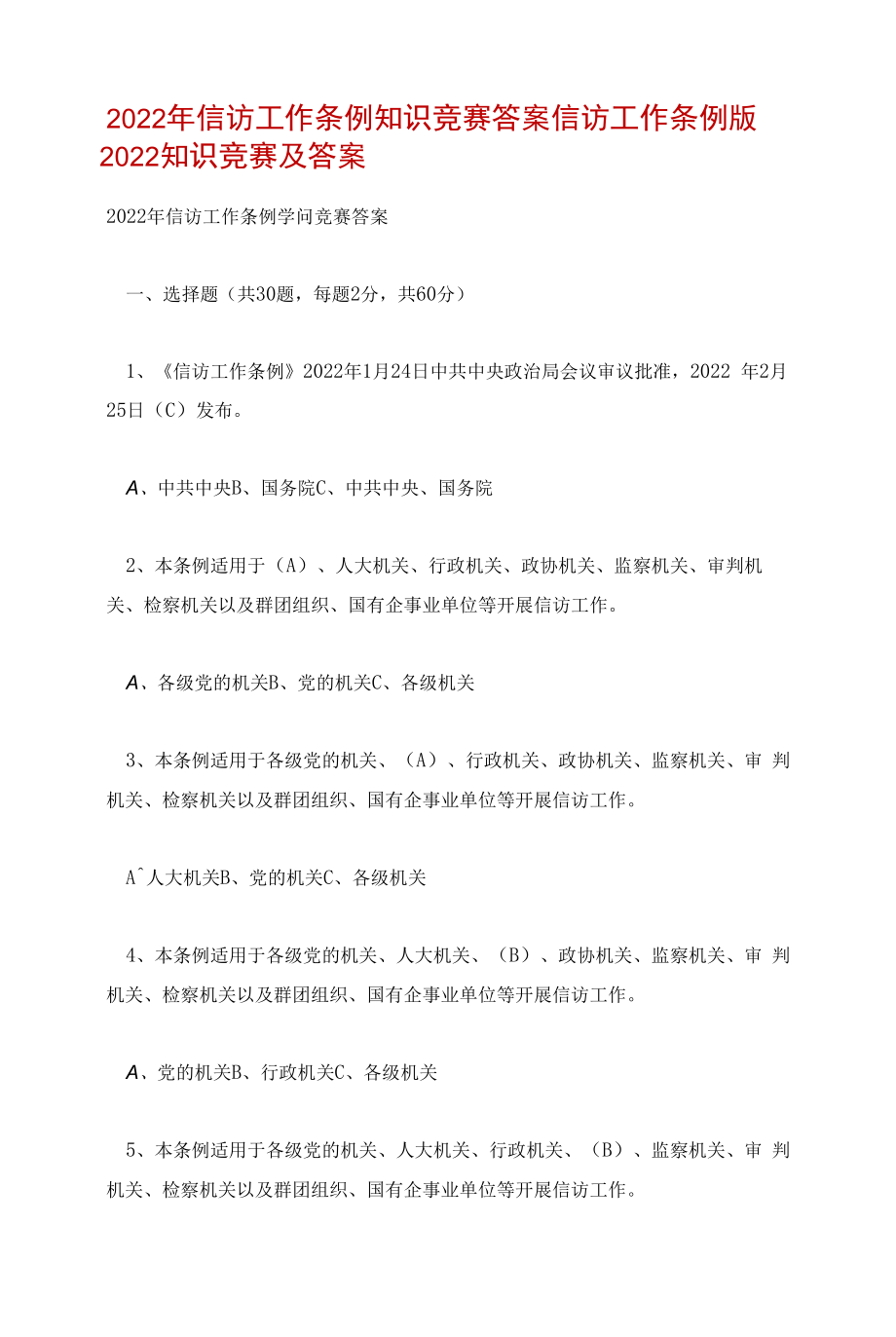 2022年信访工作条例知识竞赛答案 信访工作条例版2022知识竞赛及答案.docx_第1页