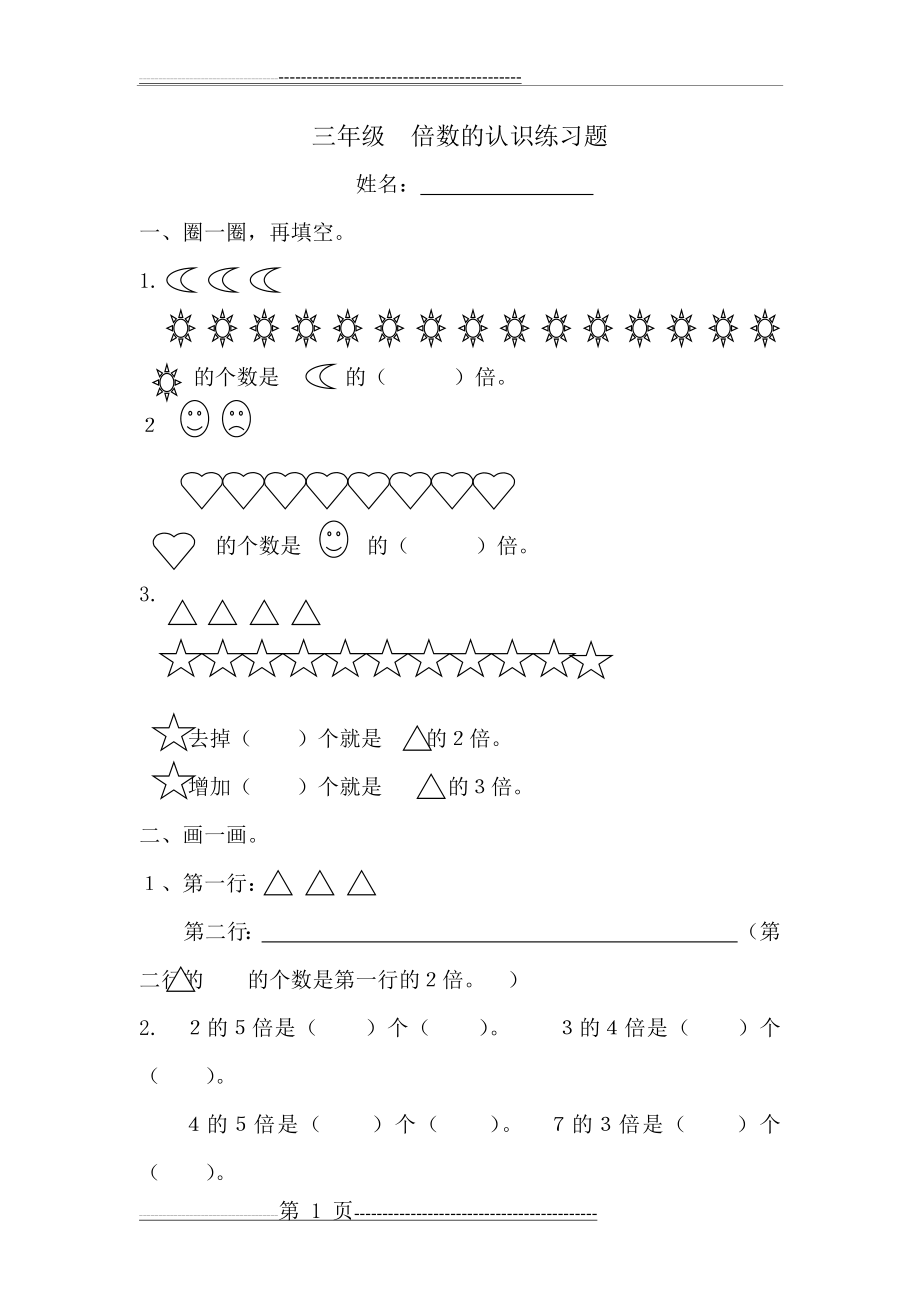 三年级倍数的认识练习题(2页).doc_第1页