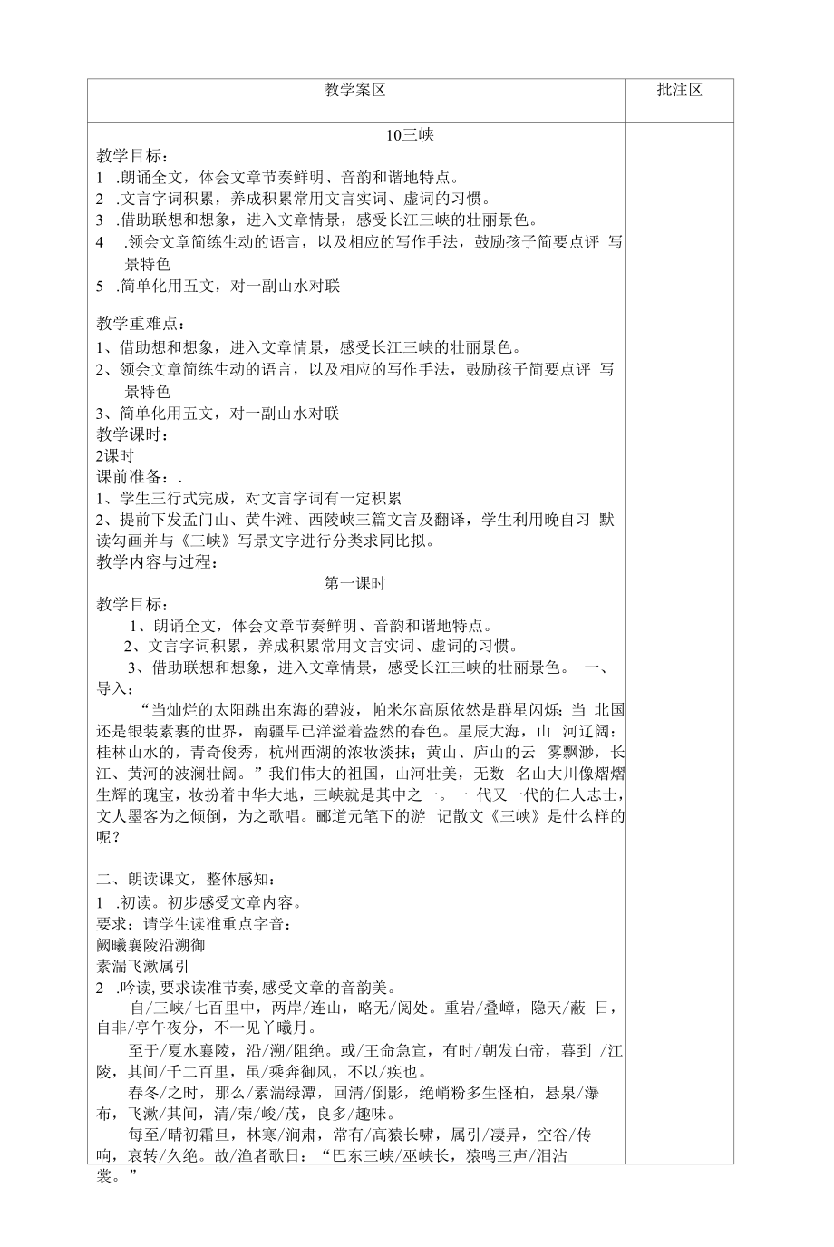 部编版八年级上册语文《三峡 》教学设计.docx_第1页