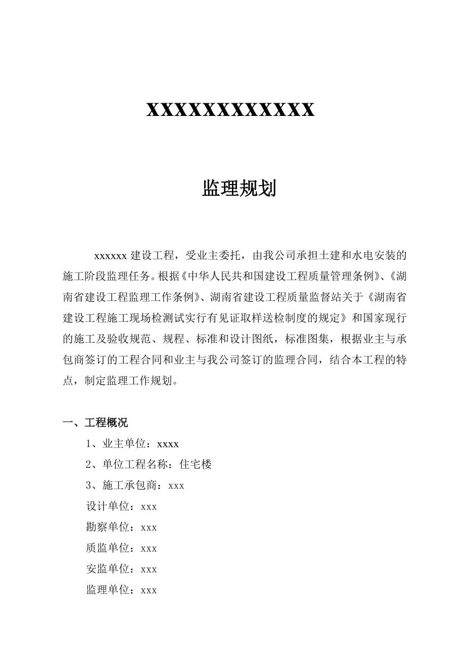 商品住宅楼监理规划.doc_第1页