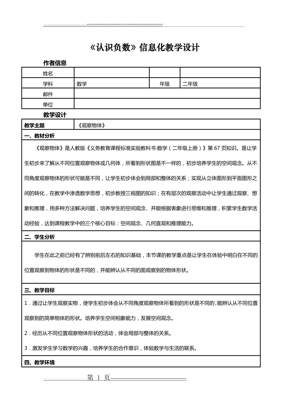 《认识负数》信息化教学设计(4页).doc_第1页