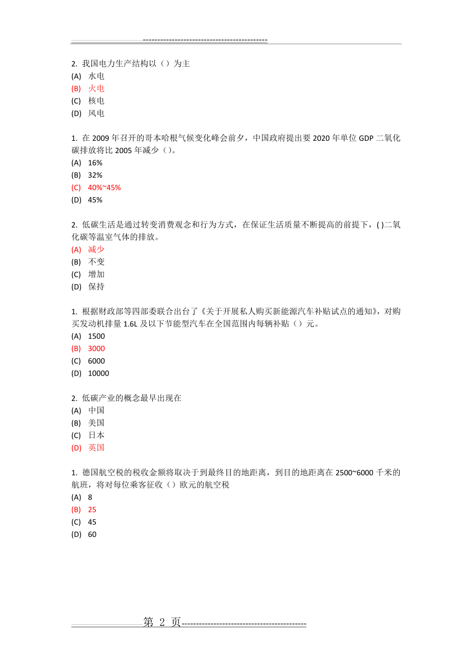 专业技术 继续教育 低碳经济试题及答案 单选(10页).doc_第2页