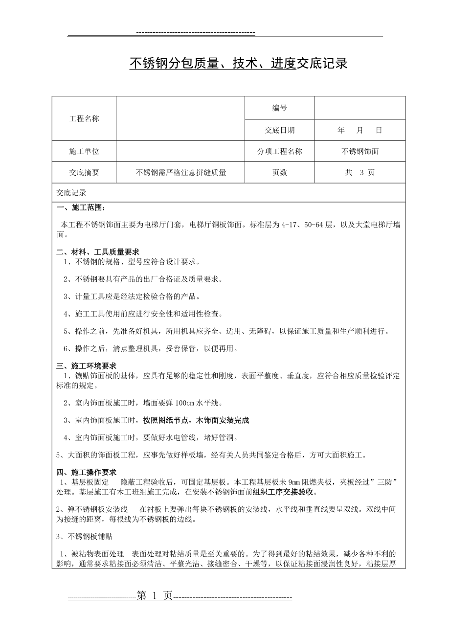 不锈钢饰面技术交底(3页).doc_第1页