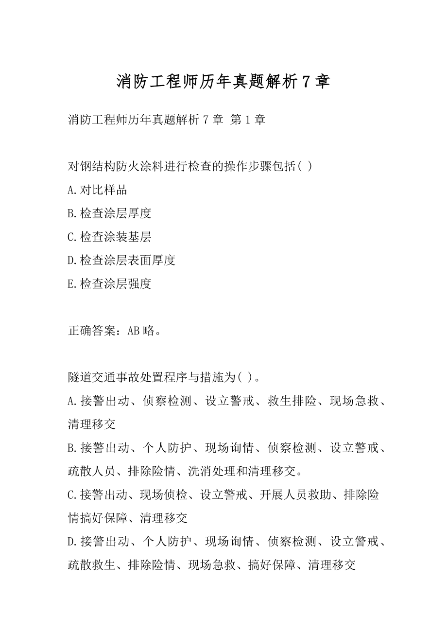 消防工程师历年真题解析7章.docx_第1页