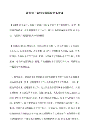 新形势下如何完善医院财务管理.docx