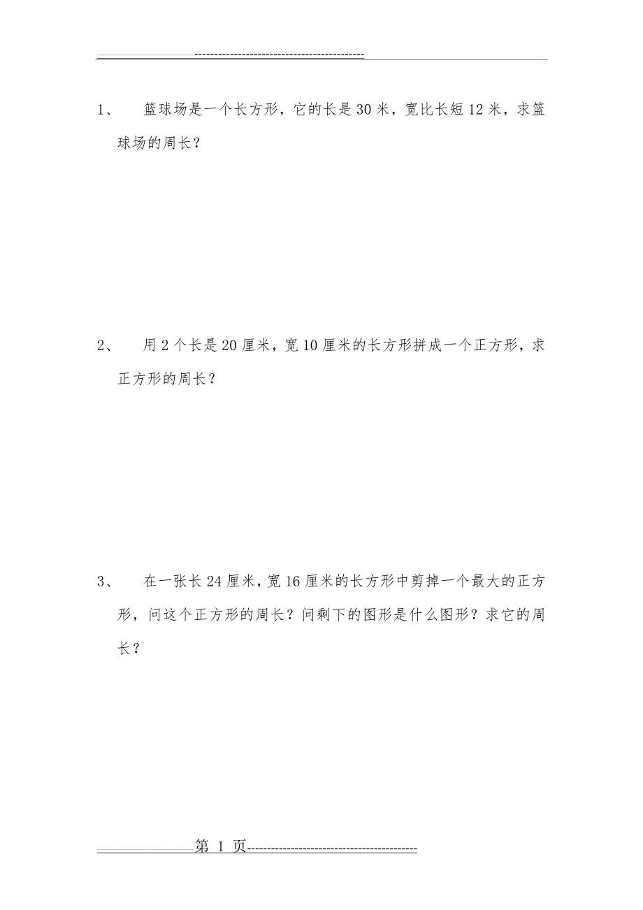 三年级正方形、长方形应用题(4页).doc_第1页