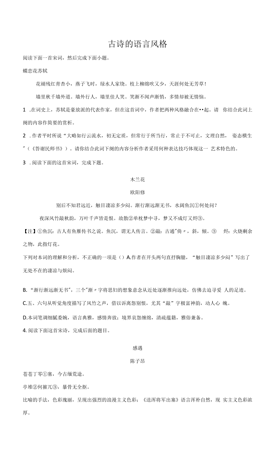 2023届高考语文古代诗歌阅读考点突破：古诗的语言风格.docx_第1页