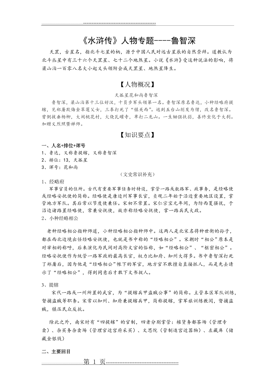 《水浒传》人物专题----鲁智深(4页).doc_第1页