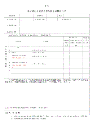 大学学位评定分委员会学位授予审核报告书.docx