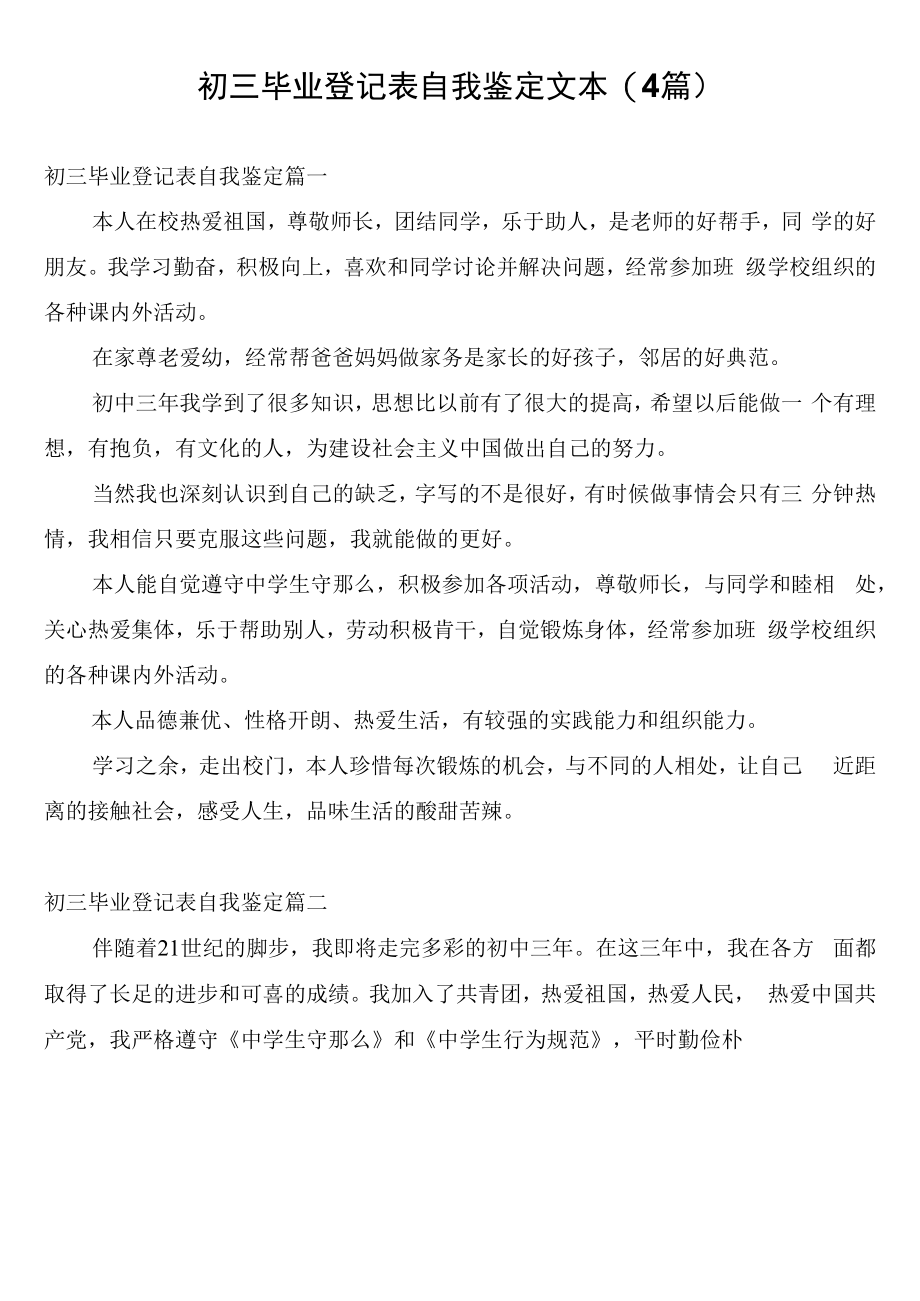 初三毕业登记表自我鉴定文本(4篇).docx_第1页