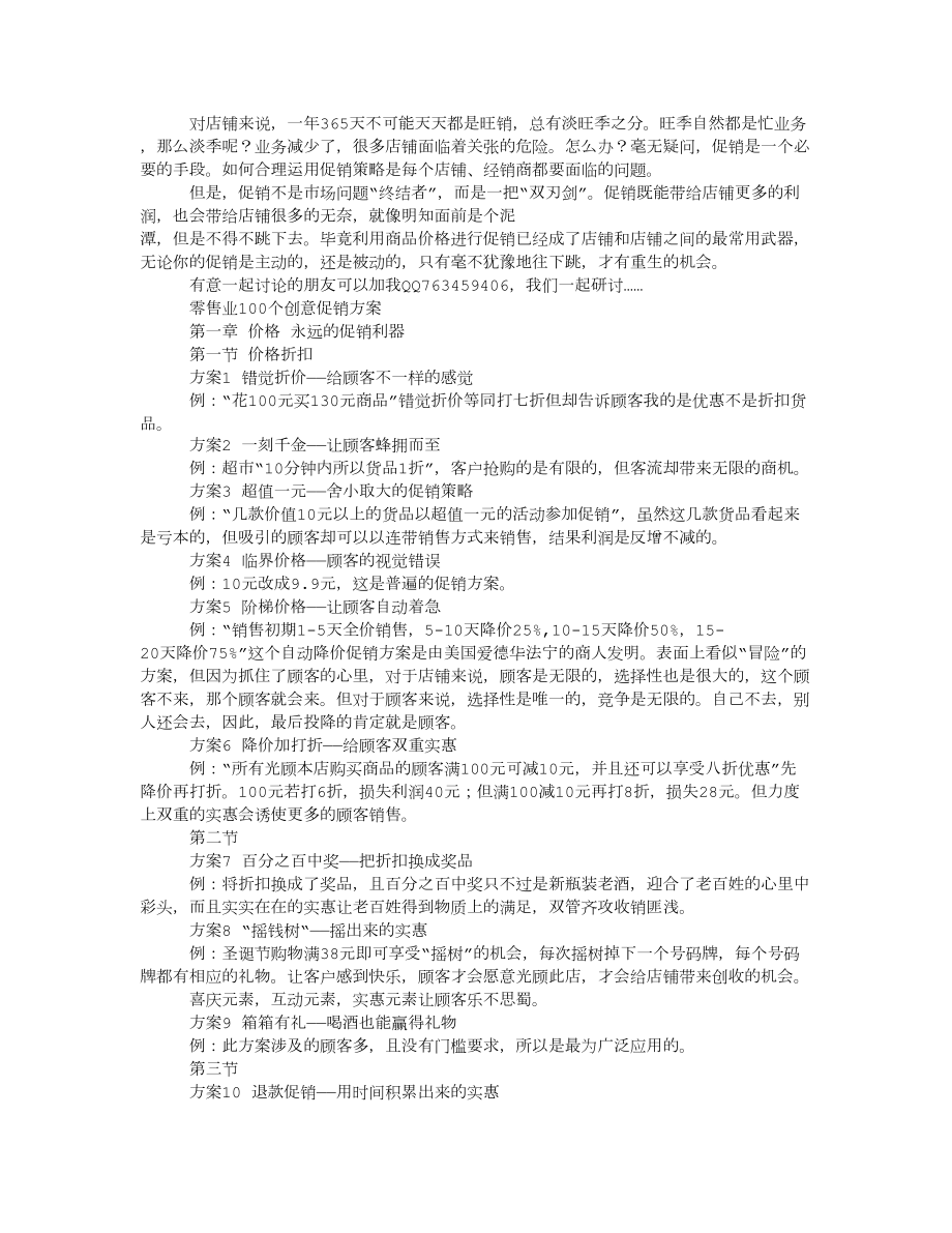 零售业100个创意促销方案365天.doc_第1页