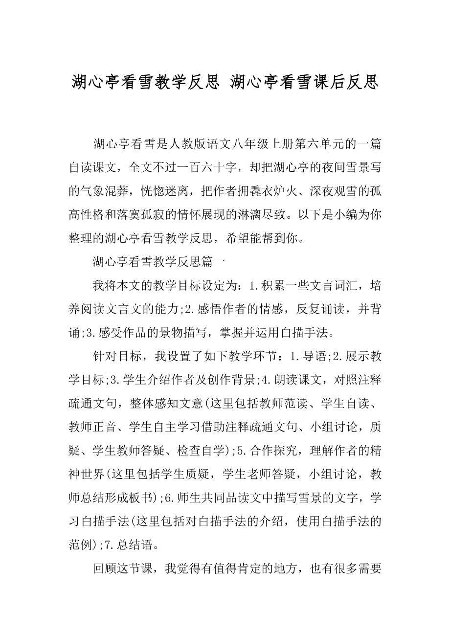 湖心亭看雪教学反思 湖心亭看雪课后反思.docx_第1页