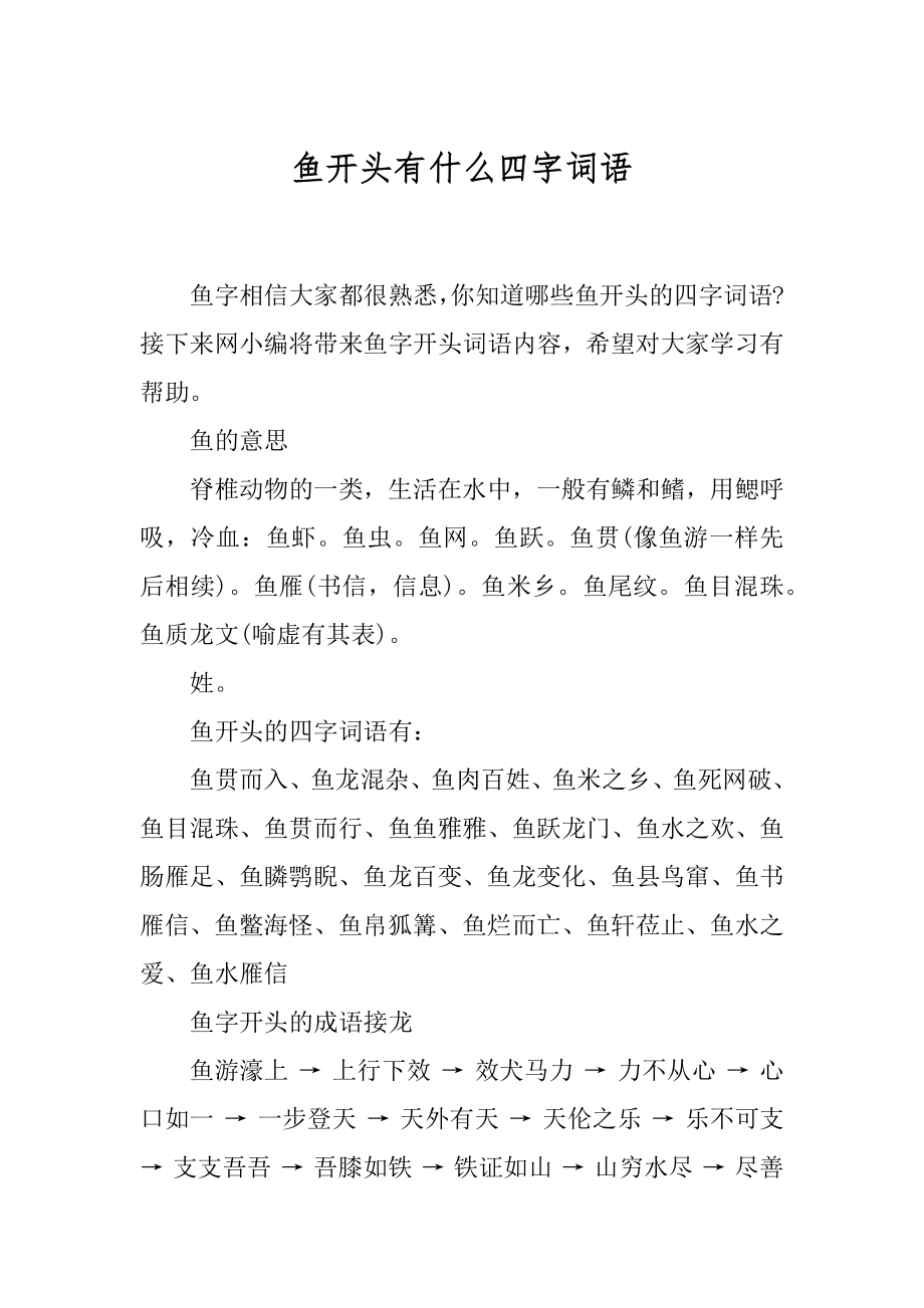 鱼开头有什么四字词语.docx_第1页