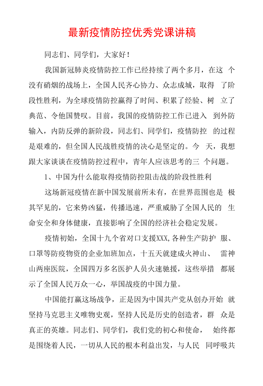 2022年疫情防控优秀党课讲稿.docx_第1页