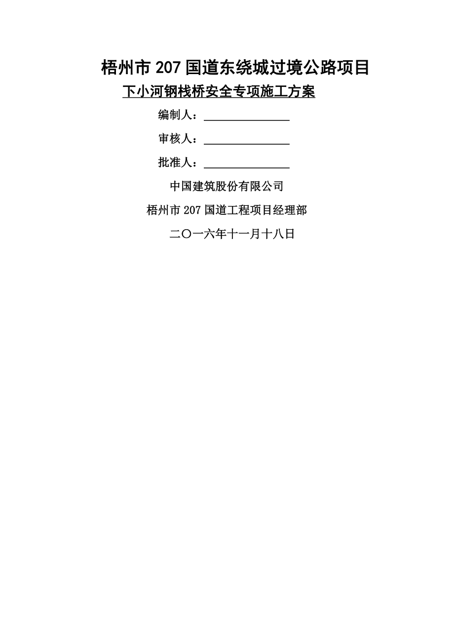 钢便桥安全方案审.docx_第1页