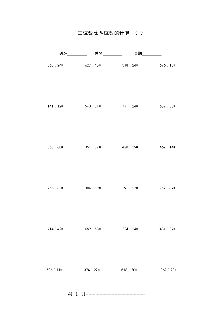 三位数除两位数的计算(5页).doc_第1页