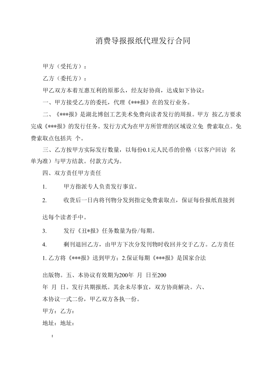 消费导报报纸代理发行合同.docx_第1页