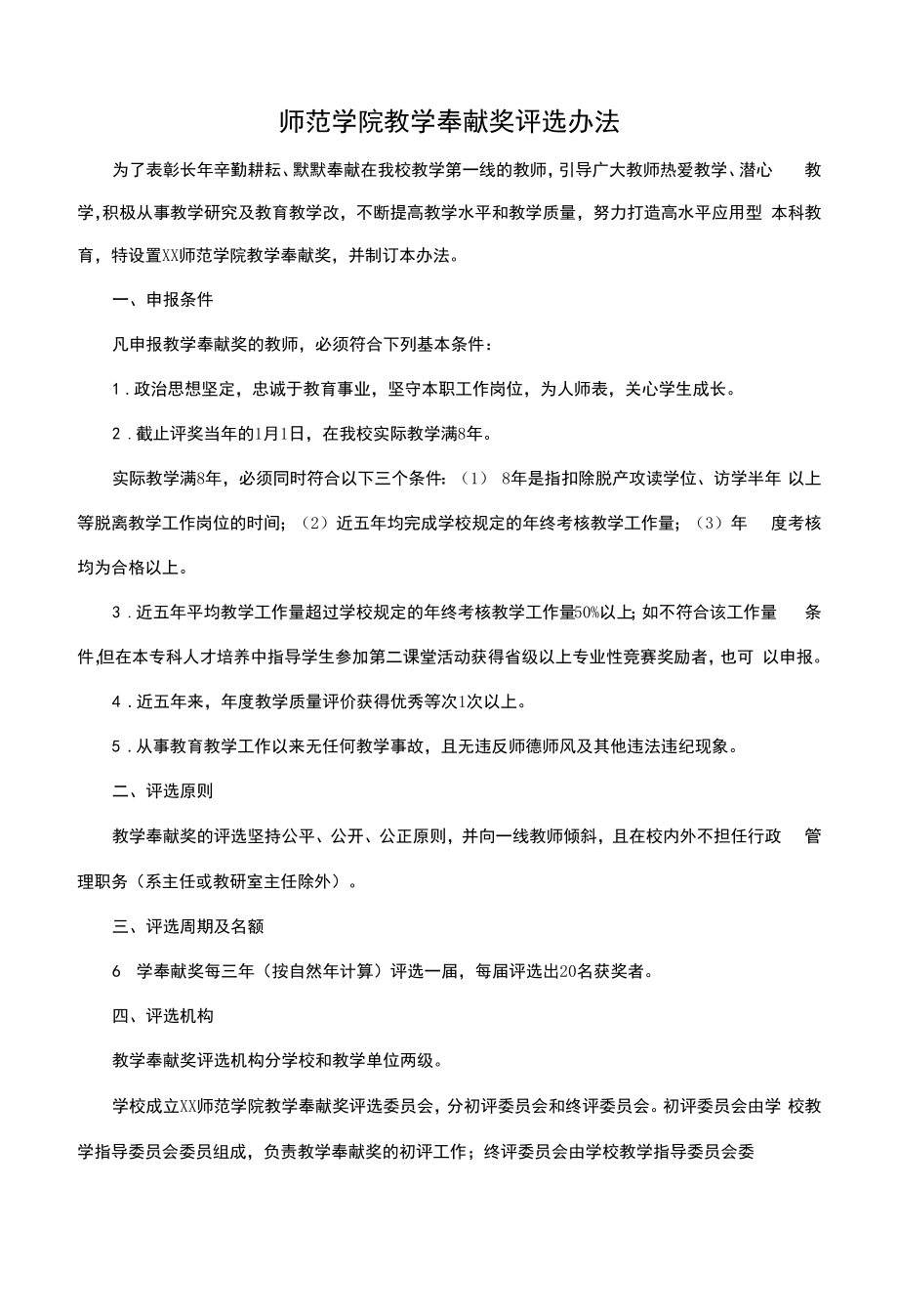 师范学院教学奉献奖评选办法.docx_第1页